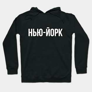 New York Cyrillic Hoodie